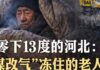 习近平耍特权,河北取暖入罪