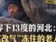习近平耍特权,河北取暖入罪