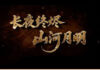 河南春晚断播背后的真相