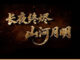 河南春晚断播背后的真相