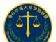 六名律师呼吁终止《网络犯罪防治法》立法进程