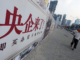 习近平的“国进民退”政策已成公害