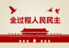 强盗居然是被打劫者选出来的?