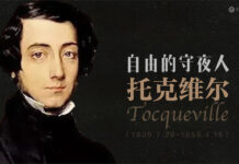 从托克维尔的警示看习近平