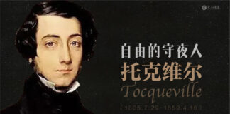 从托克维尔的警示看习近平